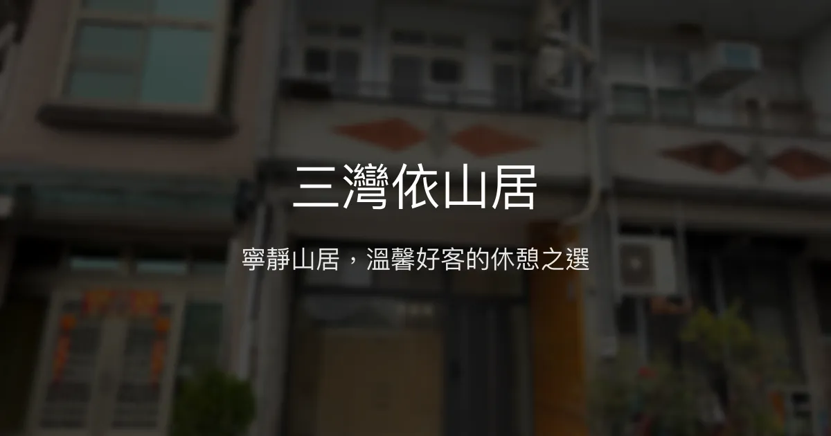 三灣依山居評價、特色體驗、房價資訊、訂房連結 - 寧靜休憩好客民宿