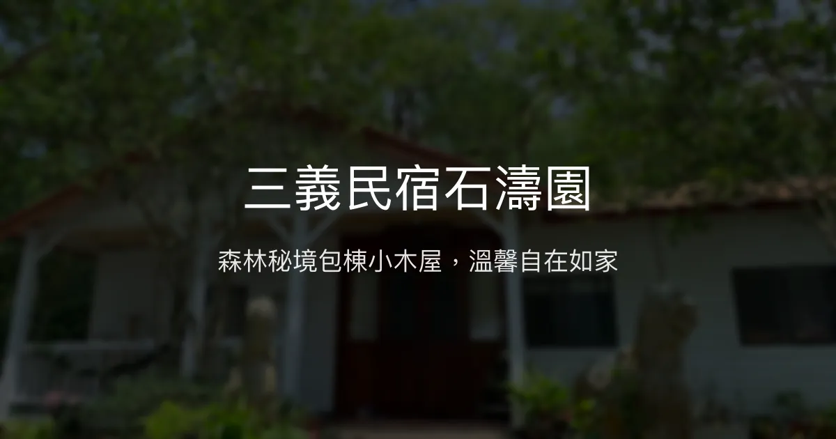 三義民宿石濤園評價、影片、特色體驗、房價資訊、訂房連結 - 森林包棟小木屋