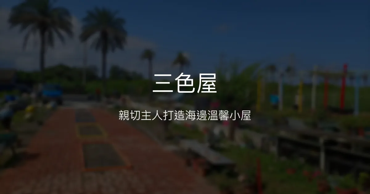 三色屋評價、特色體驗、房價資訊、訂房連結 - 親切主人與海邊悠閒氛圍