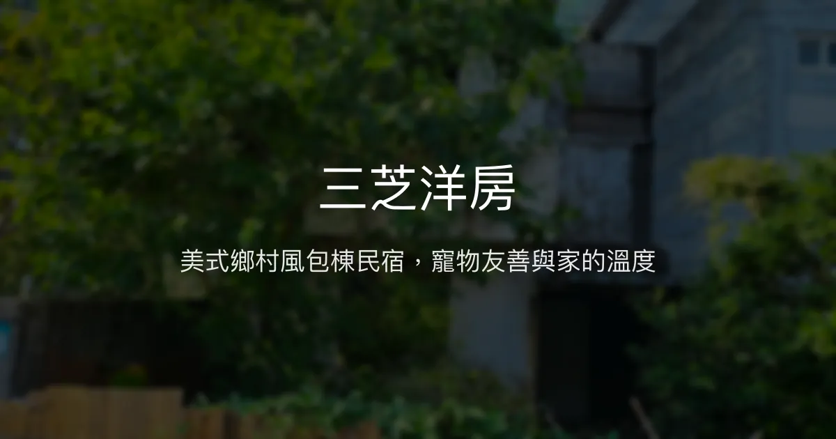 三芝洋房評價、特色體驗、包棟服務與房價資訊 - 美式鄉村風寵物友善民宿