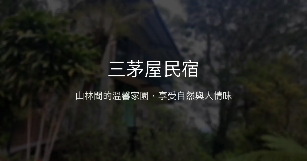 三茅屋民宿評價、特色體驗、房價資訊、訂房連結 - 溫馨生態山居