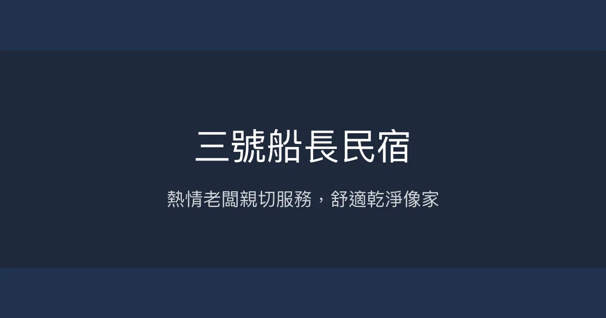 三號船長民宿評價、特色體驗、房價資訊、訂房連結 - 熱情服務與舒適住宿