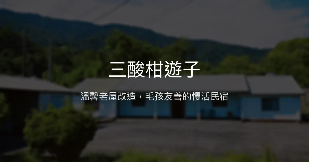 三酸柑遊子評價、溫馨老屋體驗、毛孩天堂住宿推薦 - 放鬆慢活好去處