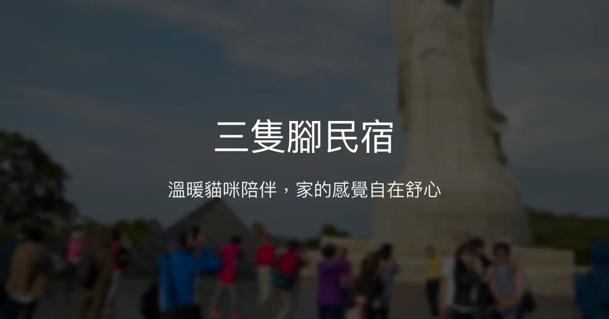 三隻腳民宿評價、特色體驗、房價資訊、訂房連結 - 溫馨貓咪陪伴與貼心服務