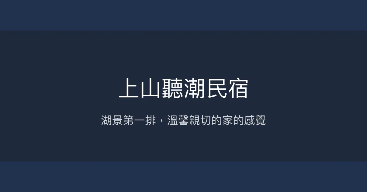 上山聽潮民宿評價、湖景房體驗、親切服務與美食推薦 - 日月潭湖景民宿