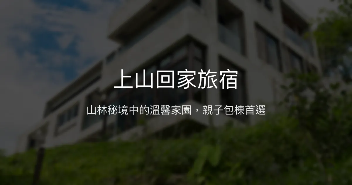 上山回家旅宿評價、特色體驗、房價資訊、訂房連結 - 山林秘境親子包棟推薦