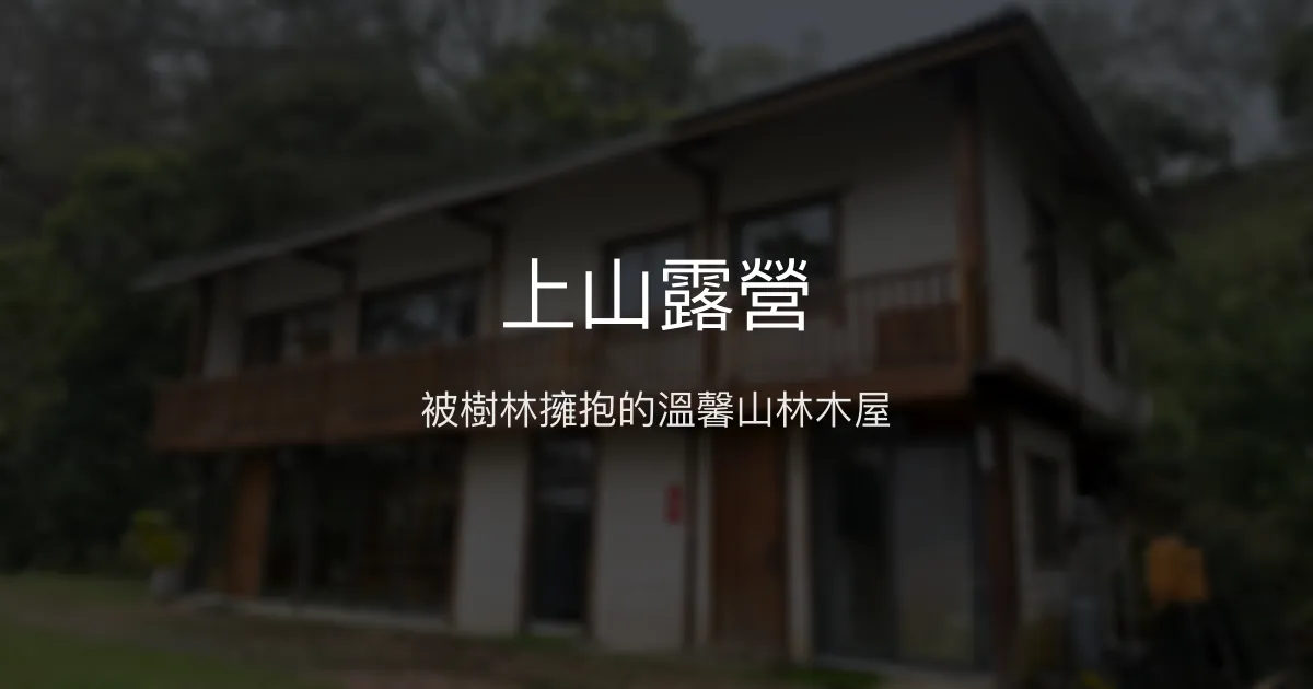 上山露營評價、特色體驗、房價資訊、訂房連結 - 山林木屋與溫馨服務