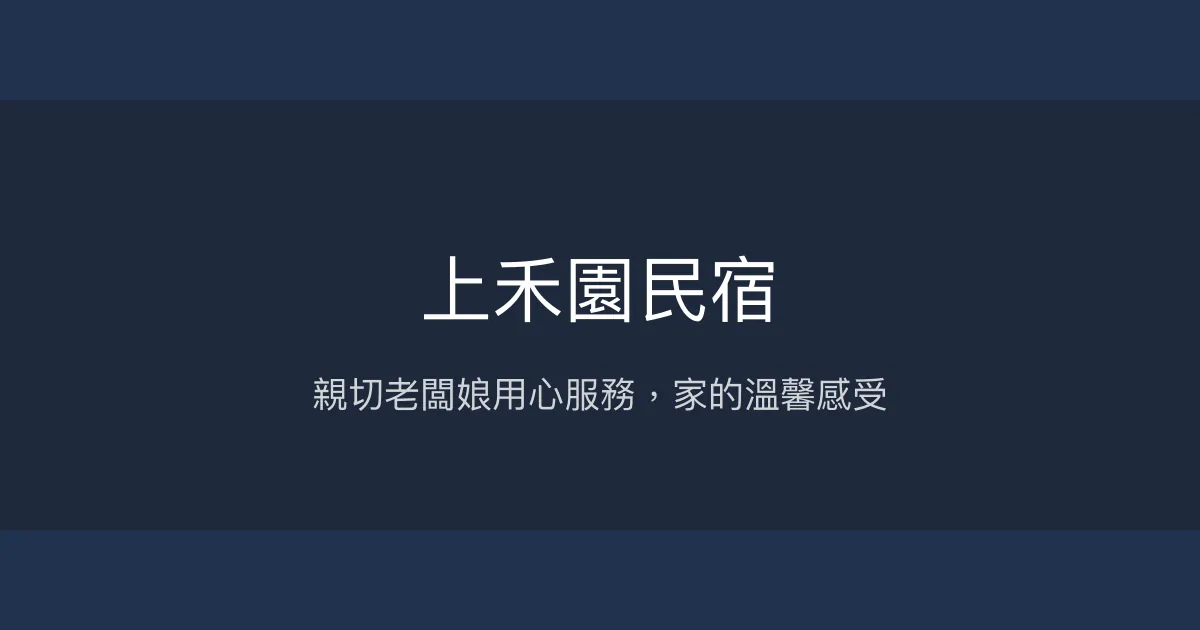 上禾園民宿評價、特色體驗、房價資訊、訂房連結 - 親切導覽與客製早餐