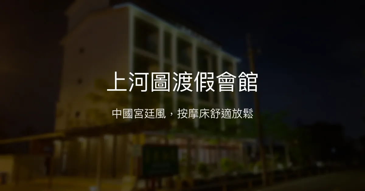 上河圖渡假會館評價、特色體驗、包棟服務與房價資訊 - 中國風宮廷風格舒適住宿