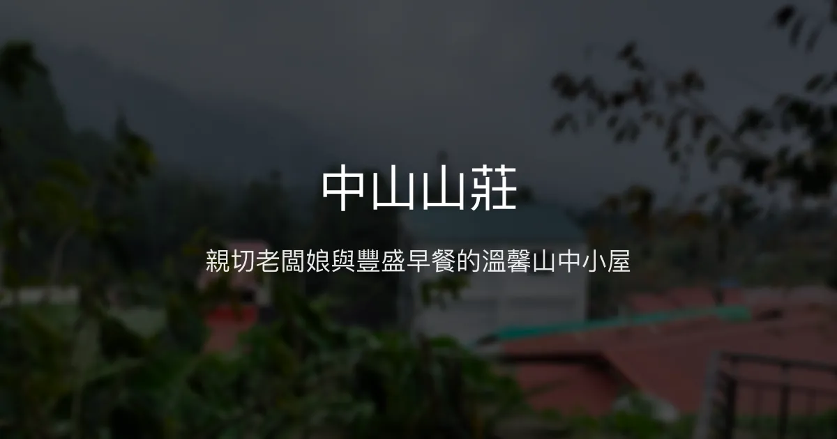 中山山莊評價、溫馨早餐與親切服務體驗、奮起湖住宿推薦
