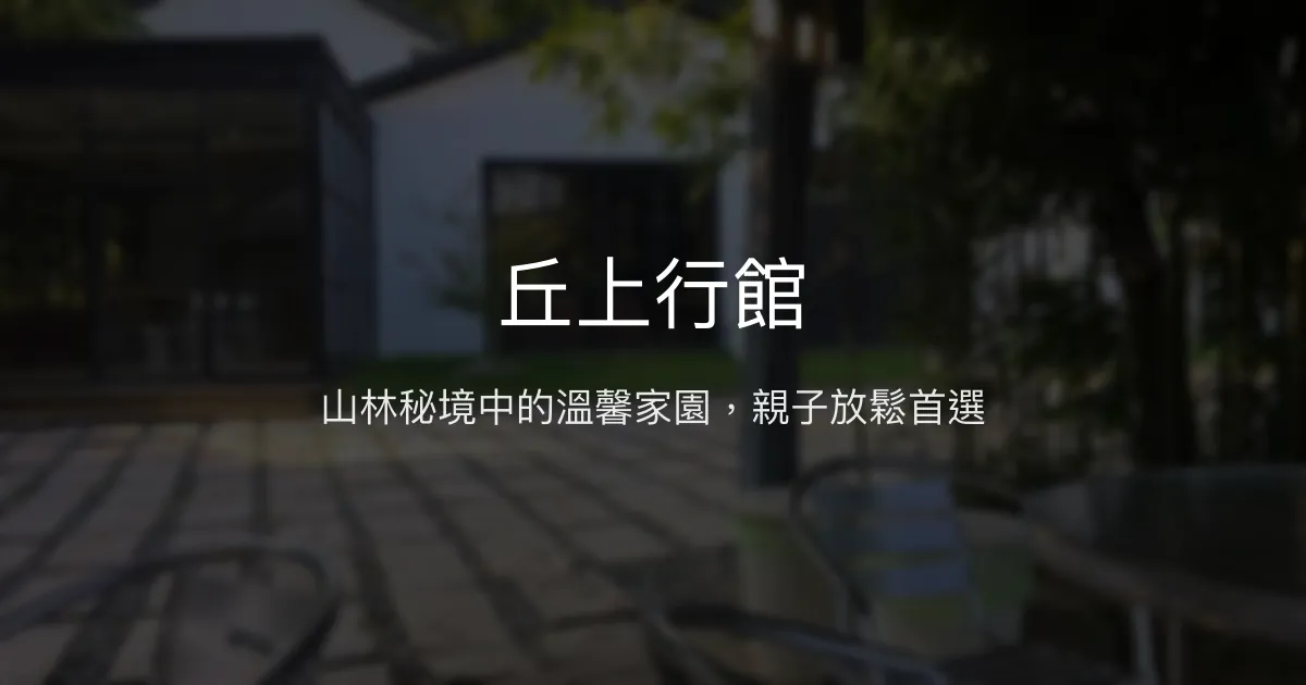 丘上行館評價、特色體驗、房價資訊、訂房連結 - 山景樓中樓親子友善民宿