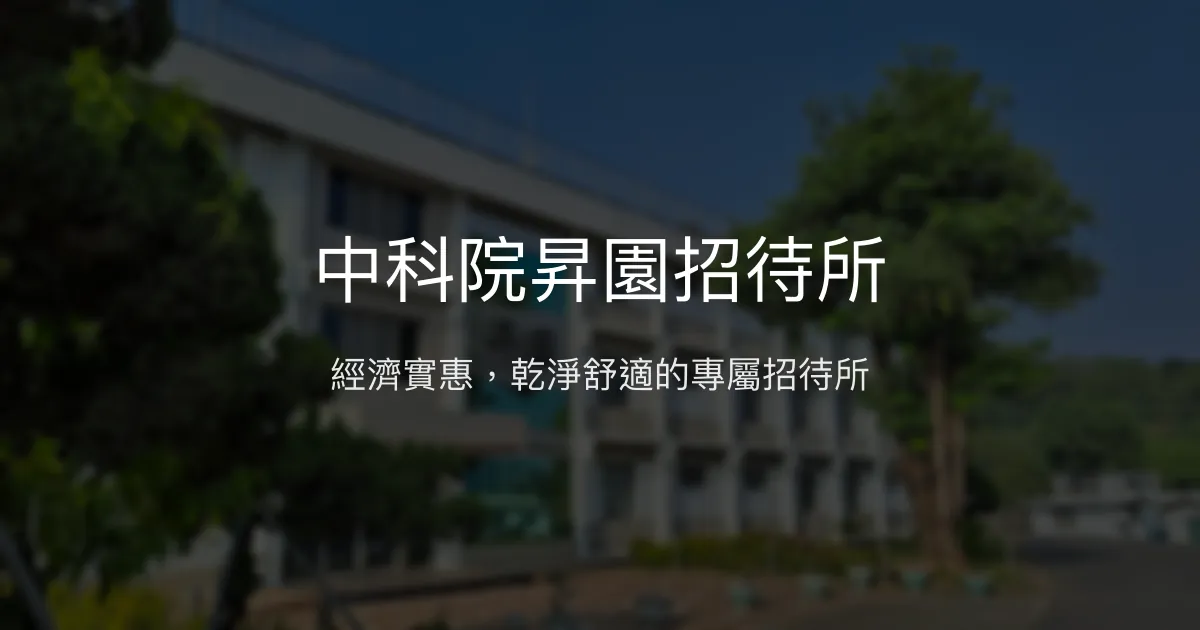 中科院昇園招待所評價、住宿體驗、房價資訊、訂房須知 - 經濟實惠與舒適住宿