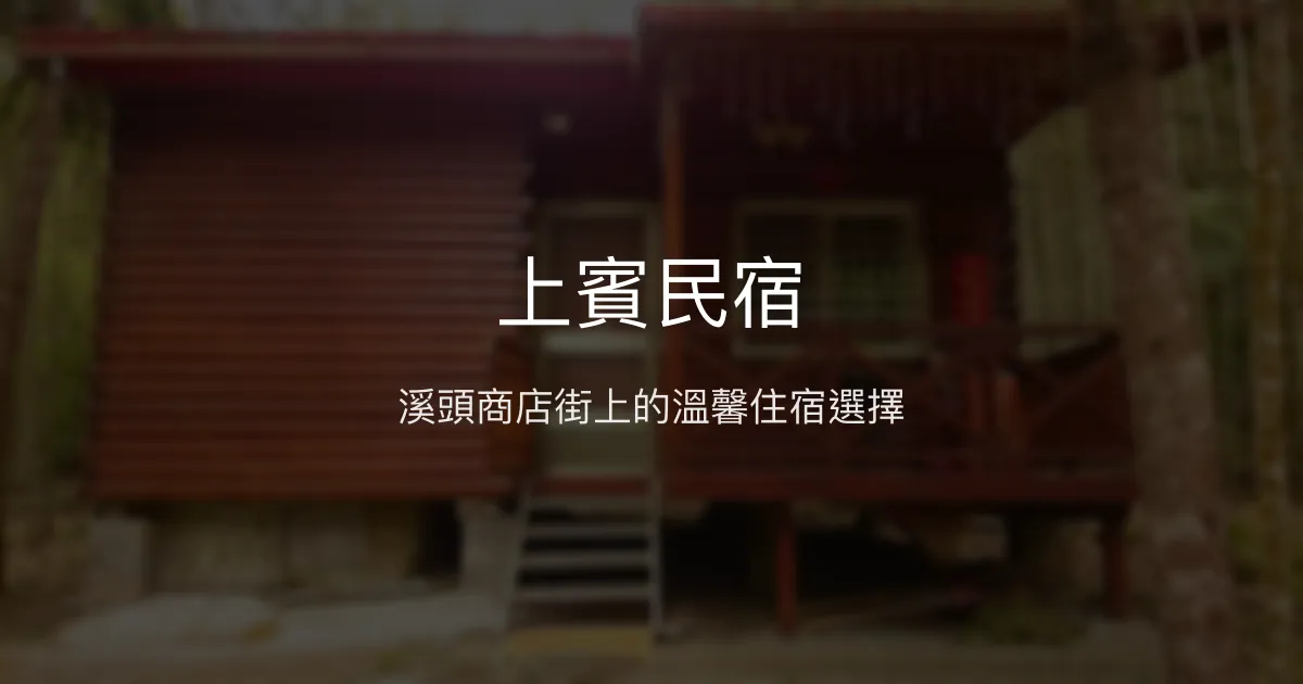 上賓民宿評價、特色體驗、房價資訊、訂房連結 - 溪頭商店街便利住宿