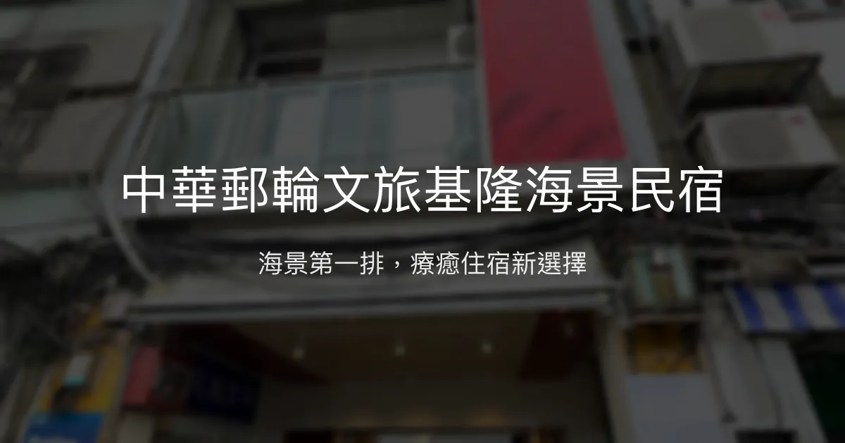 中華郵輪文旅基隆海景民宿評價、特色體驗、房價資訊、訂房連結 - 海景雙人房與療癒刀療體驗