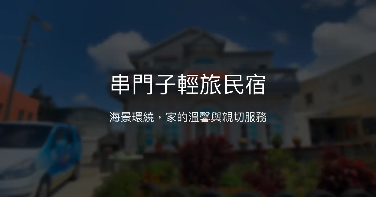 串門子輕旅民宿評價、特色體驗、房價資訊、訂房連結 – 海景親子友善 - Place thumbnail