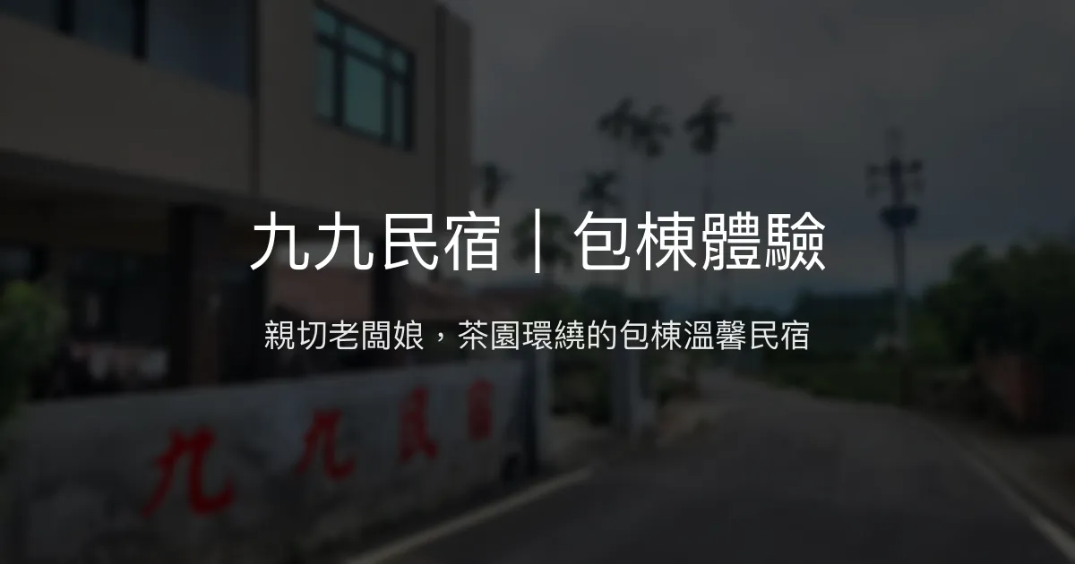 九九民宿評價、包棟體驗、茶園美景、親切服務 - 南投名間特色民宿