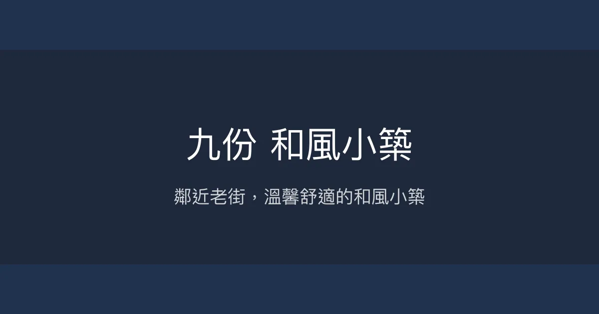 九份 和風小築評價、特色體驗、房價資訊、訂房連結 - 鄰近老街的溫馨民宿