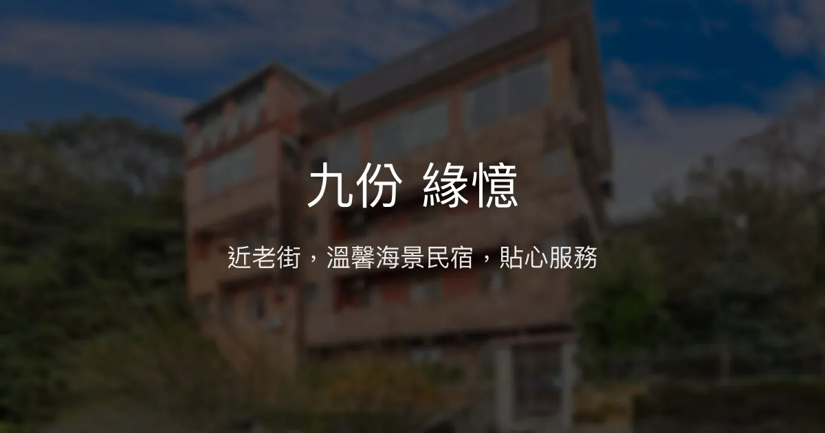 九份 緣憶評價、特色體驗、房價資訊、訂房連結 - 海景舒適民宿