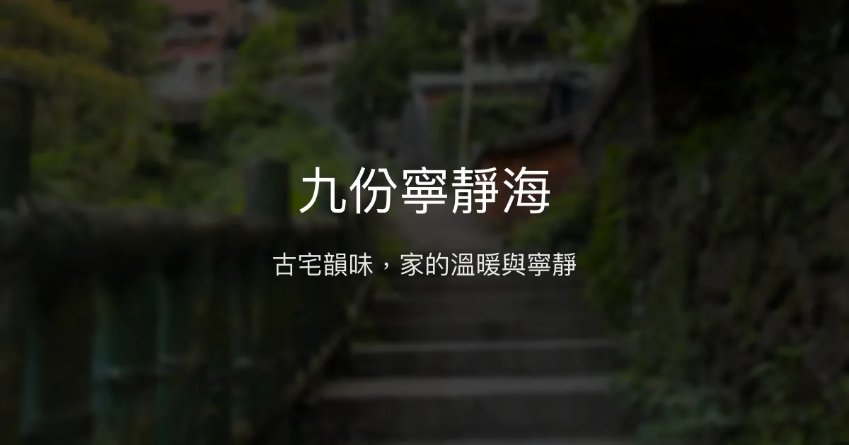 九份寧靜海評價、影片、特色體驗、房價資訊、訂房連結 - 古宅溫馨民宿
