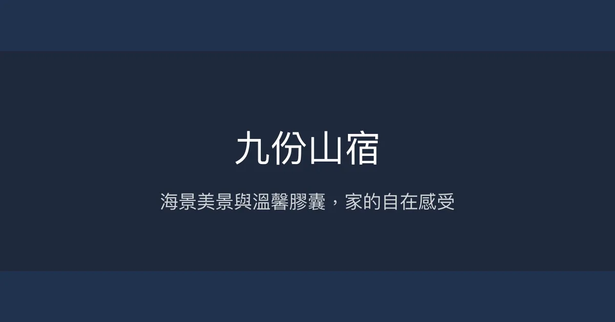 九份山宿評價、特色體驗、房價資訊、訂房連結 - 海景膠囊與雙人房住宿