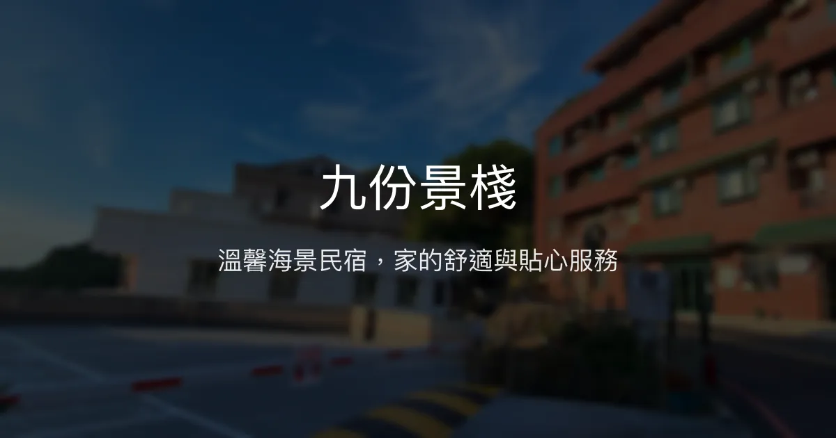 九份景棧評價、特色體驗、手作早餐與海景房資訊 - 溫馨親切民宿推薦