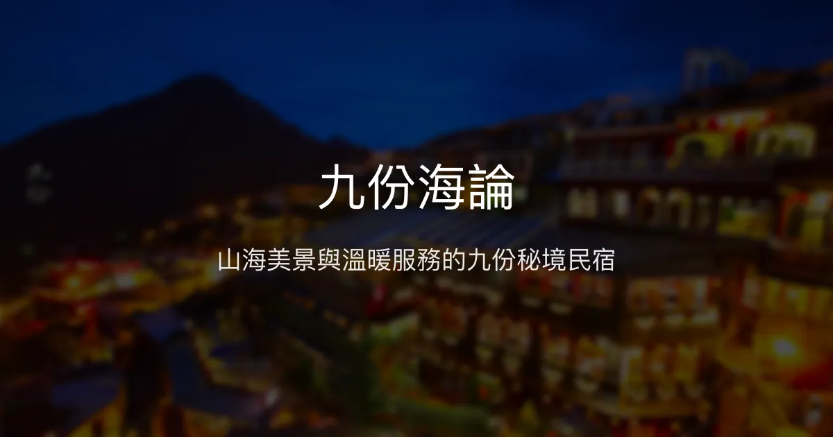 九份海論評價、特色體驗、房價資訊、訂房連結 - 溫馨海景民宿