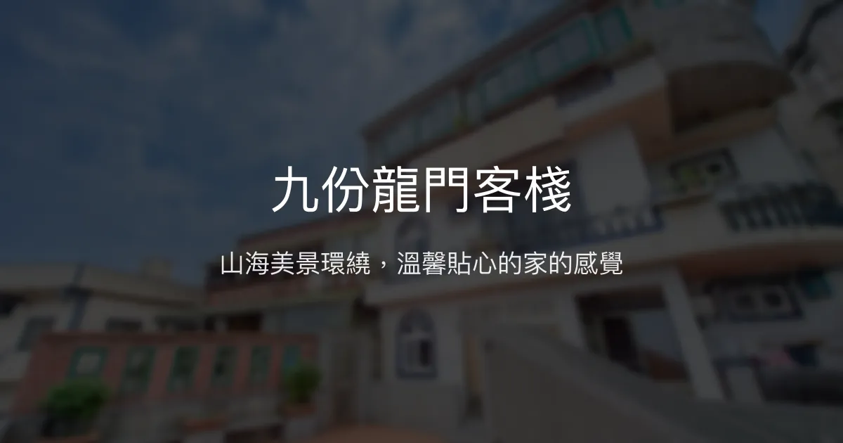 九份龍門客棧評價、特色體驗、房價資訊、訂房連結 - 山海美景與溫馨服務