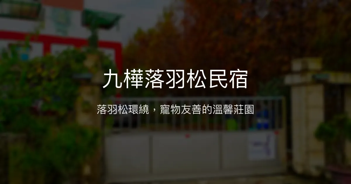 九樺落羽松民宿評價、特色體驗、房價資訊、訂房連結 - 落羽松美景與寵物友善