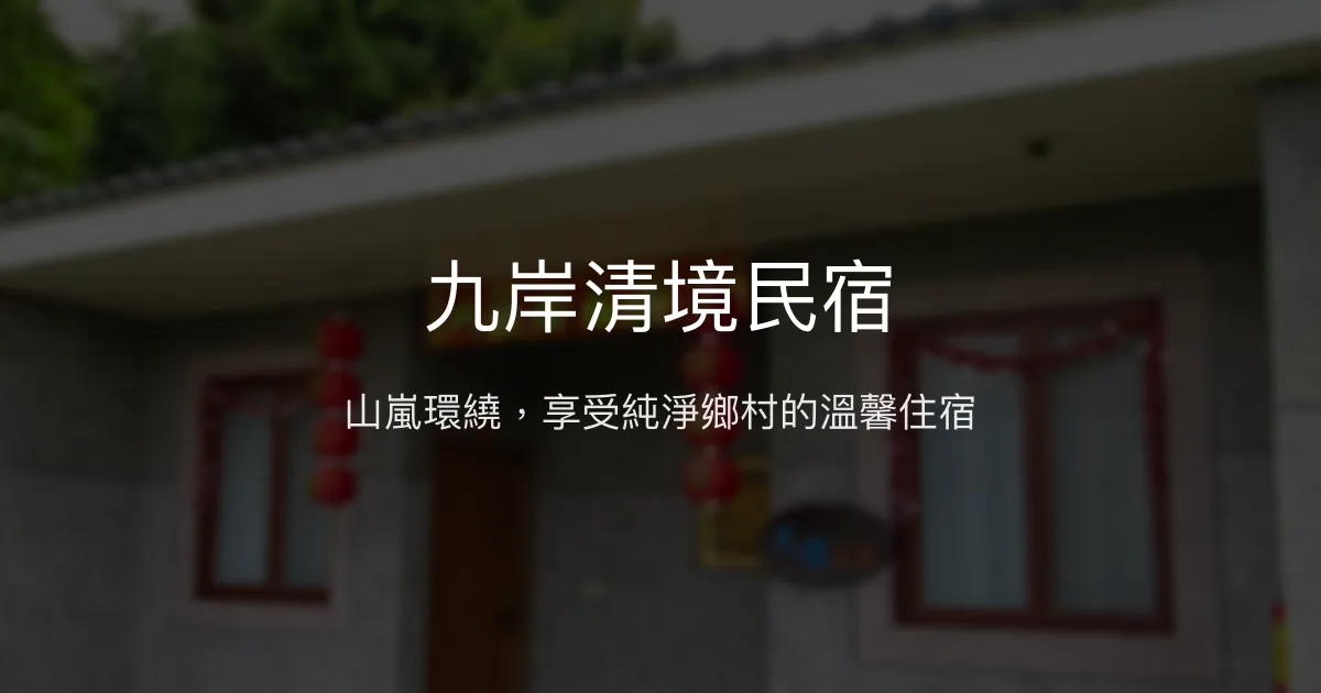 九岸清境民宿評價、特色體驗、房價資訊、訂房連結 - 山嵐環繞的靜謐鄉村住宿