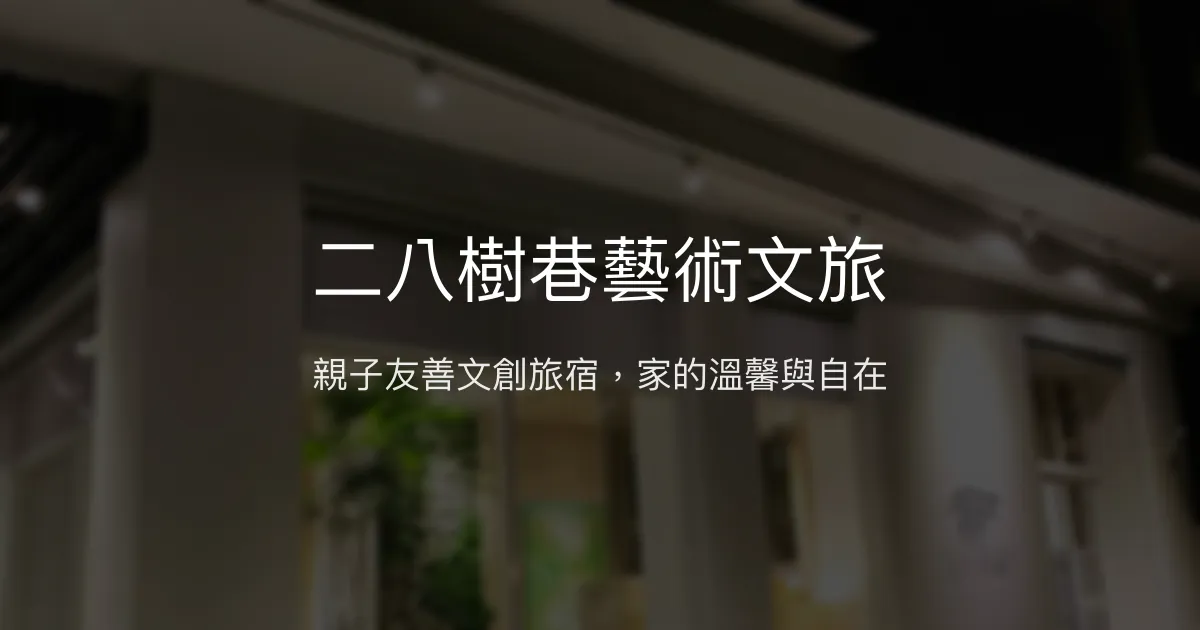 二八樹巷藝術文旅評價、特色體驗、房價資訊、訂房連結 - 親子友善與文創氛圍
