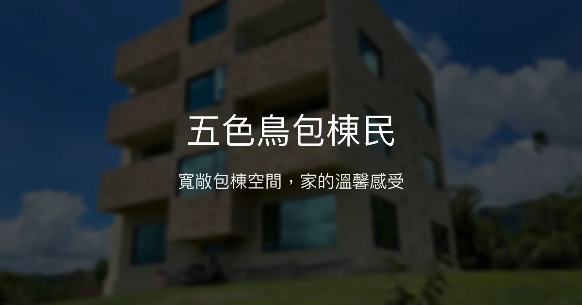 五色鳥包棟民評價、特色體驗、房價資訊、訂房連結 - 寬敞包棟與親切主人