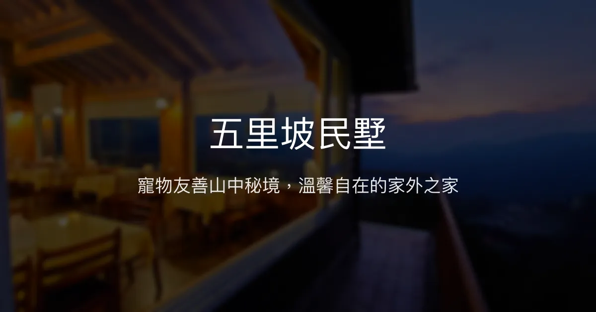 五里坡民墅評價、特色體驗、寵物友善住宿與房價資訊 - 寵物友善山景Villa