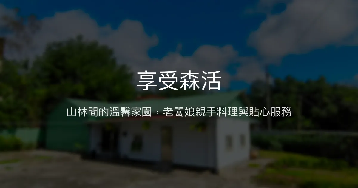 享受森活評價、特色體驗、房價資訊、訂房連結 - 溫馨登山民宿
