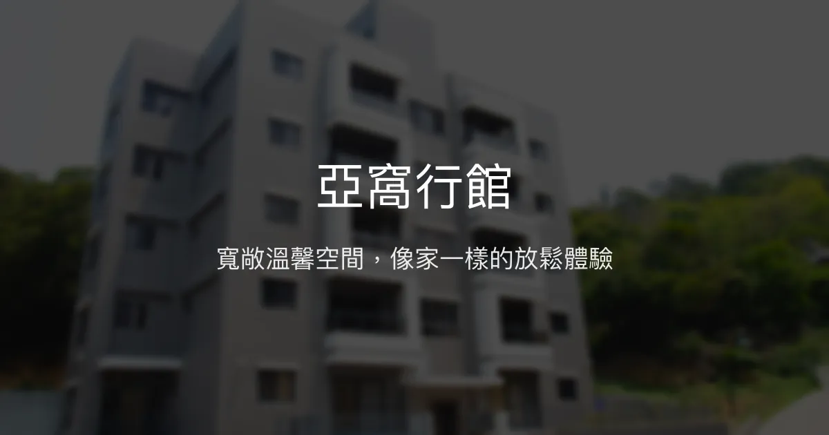 亞窩行館評價、特色體驗、房價資訊、訂房連結 - 寬敞舒適的家庭與好友首選民宿