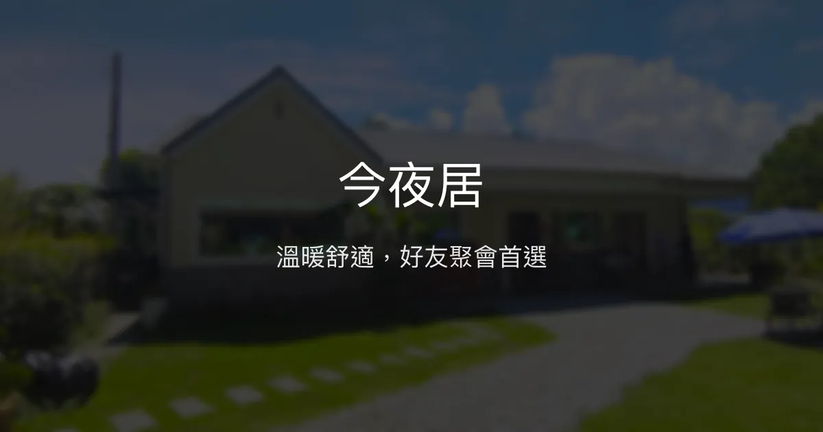 今夜居評價、影片、特色體驗、房價資訊、訂房連結 - 溫馨包棟民宿