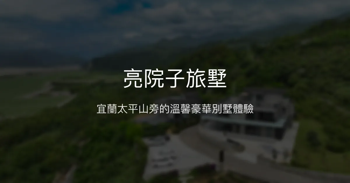 亮院子旅墅評價、特色體驗、房價資訊、訂房連結 - 宜蘭太平山旁高質感別墅民宿