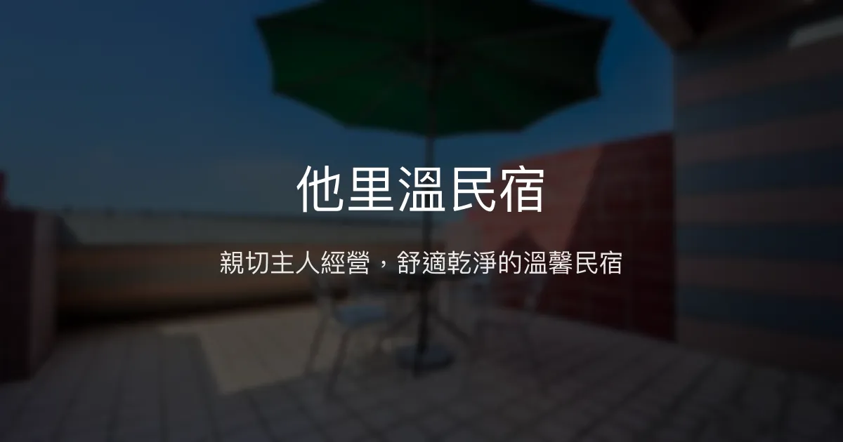 他里溫民宿評價、特色體驗、房價資訊、訂房連結 - 親切主人與舒適空間