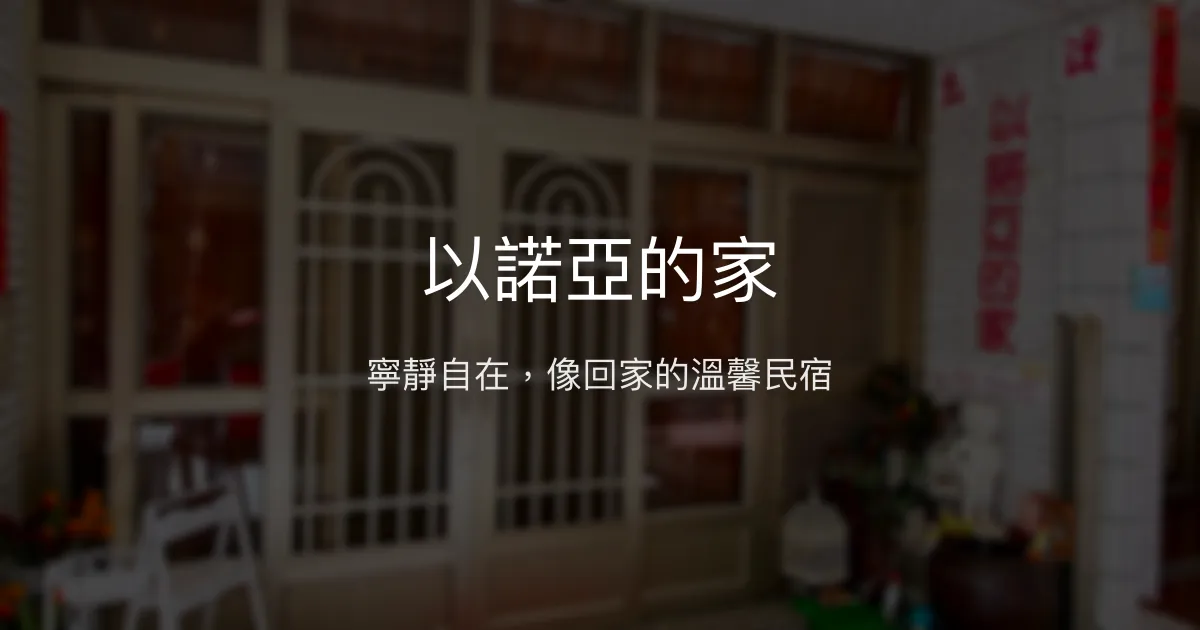 以諾亞的家評價、特色體驗、房價資訊、訂房連結 - 溫馨自在的家外之家