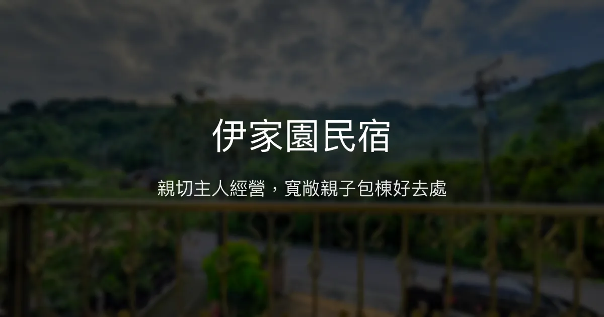 伊家園民宿評價、特色體驗、包棟服務、親子遊戲室 – 鹿谷親子包棟首選 - Place thumbnail