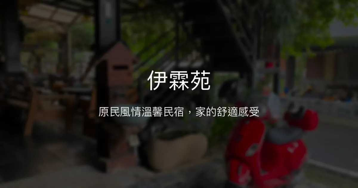伊霖苑評價、特色體驗、房價資訊、訂房連結 - 原民部落風情民宿