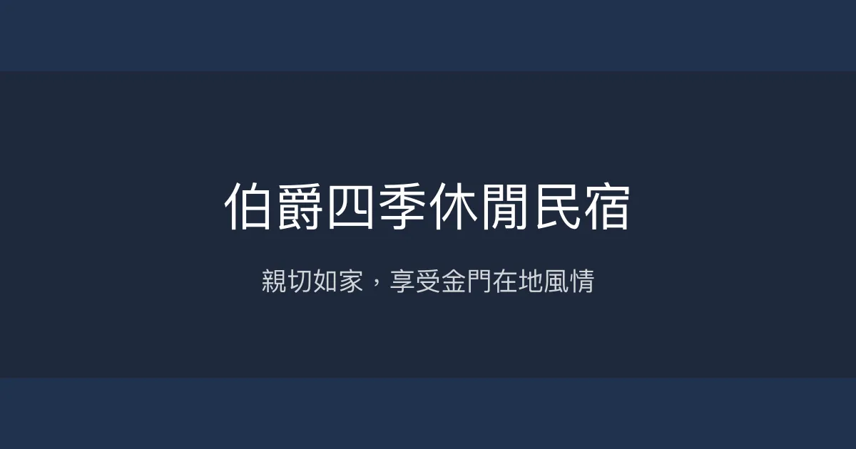伯爵四季休閒民宿評價、特色體驗、房價資訊、訂房連結 - 親切服務與在地美食