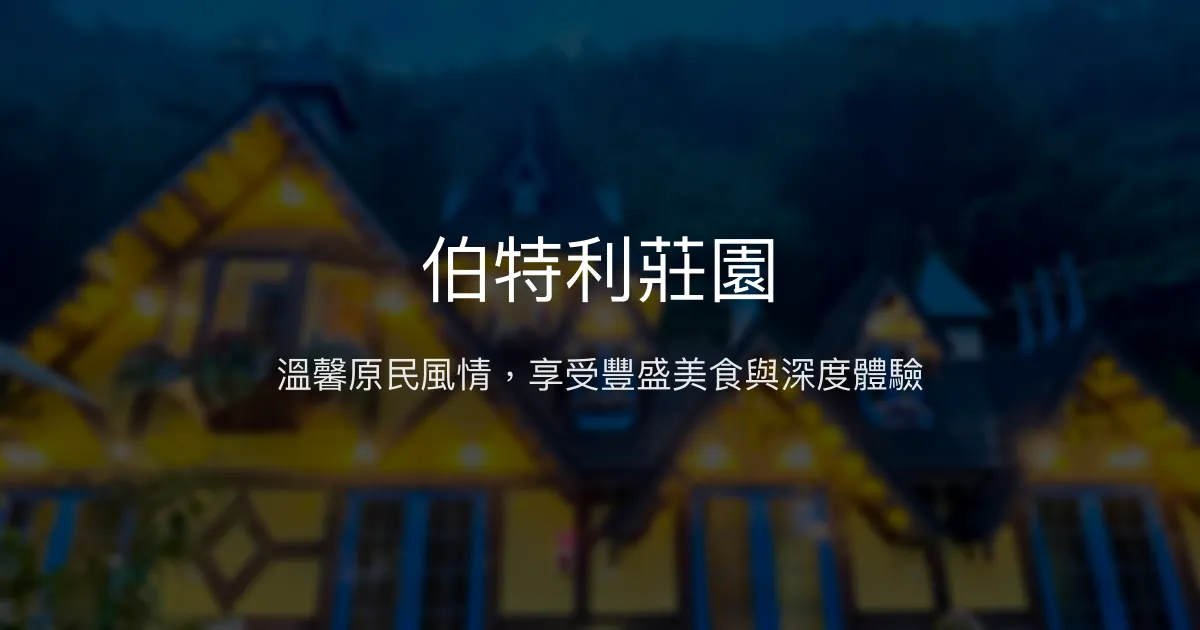伯特利莊園評價、特色體驗、房價資訊、訂房連結 - 原住民文化深度旅遊