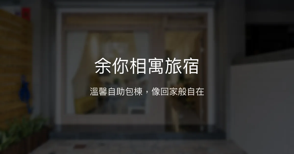 余你相寓旅宿評價、特色體驗、包棟服務、房價資訊 - 溫馨自助式住宿首選