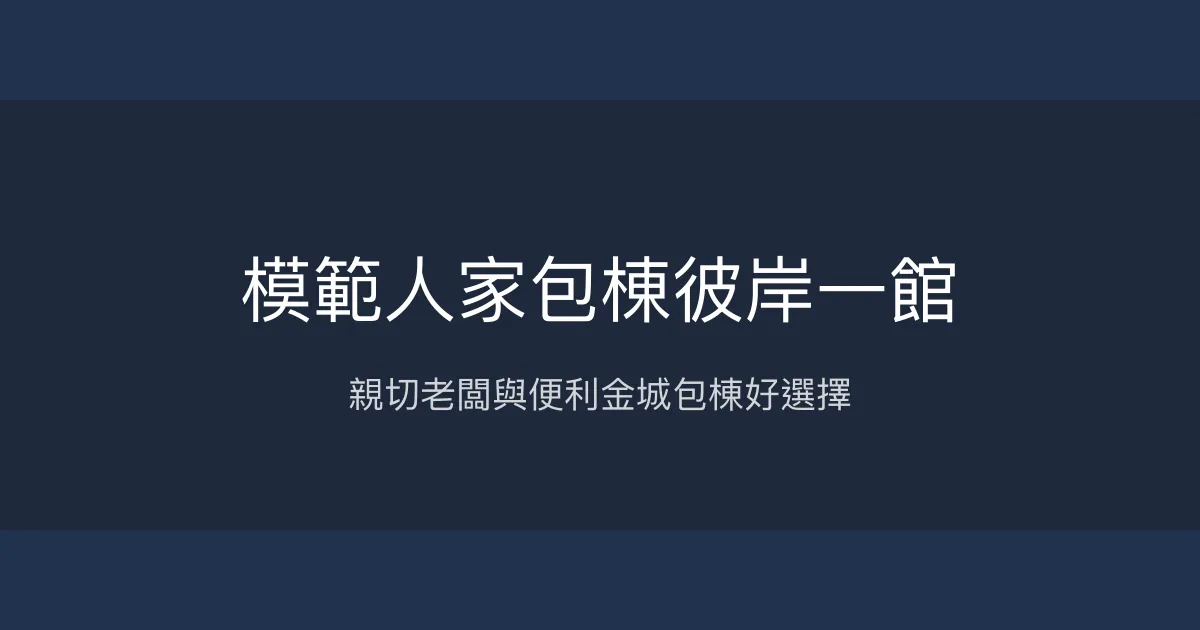 模範人家包棟彼岸一館評價、特色體驗、房價資訊、訂房連結 - 金門包棟民宿推薦