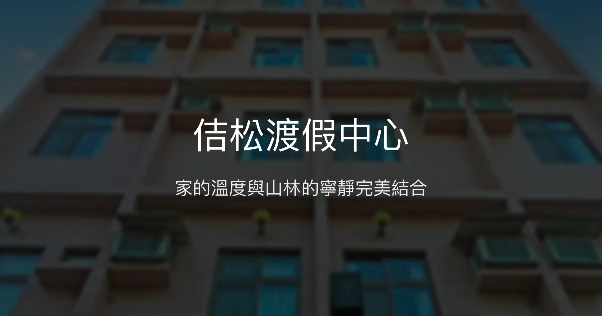 佶松渡假中心評價、特色體驗、房價資訊、訂房連結 - 溫馨家常風民宿