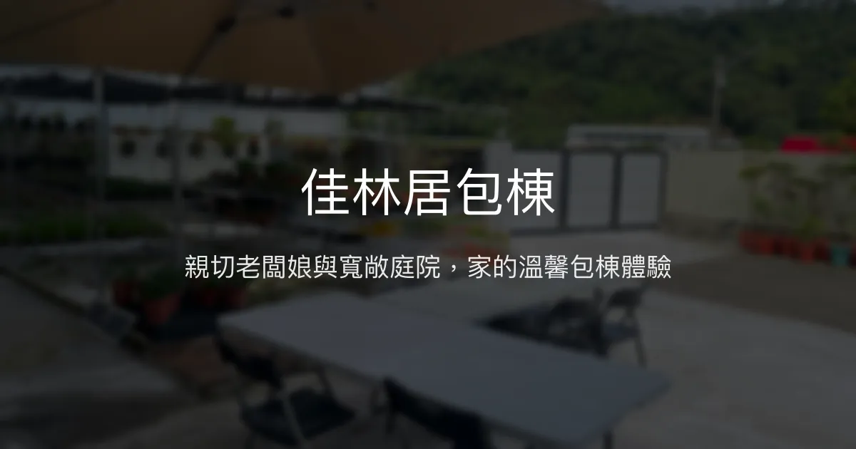 佳林居包棟評價、特色體驗、房價資訊、訂房連結 - 親切主人與寬敞庭院