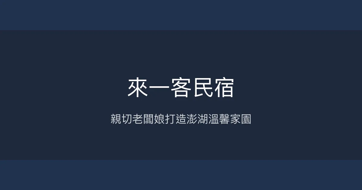 來一客民宿評價、特色體驗、房價資訊、訂房連結 - 溫馨家庭渡假首選