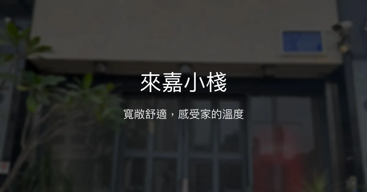 來嘉小棧評價、特色體驗、房價資訊、訂房連結 - 寬敞舒適雙人房