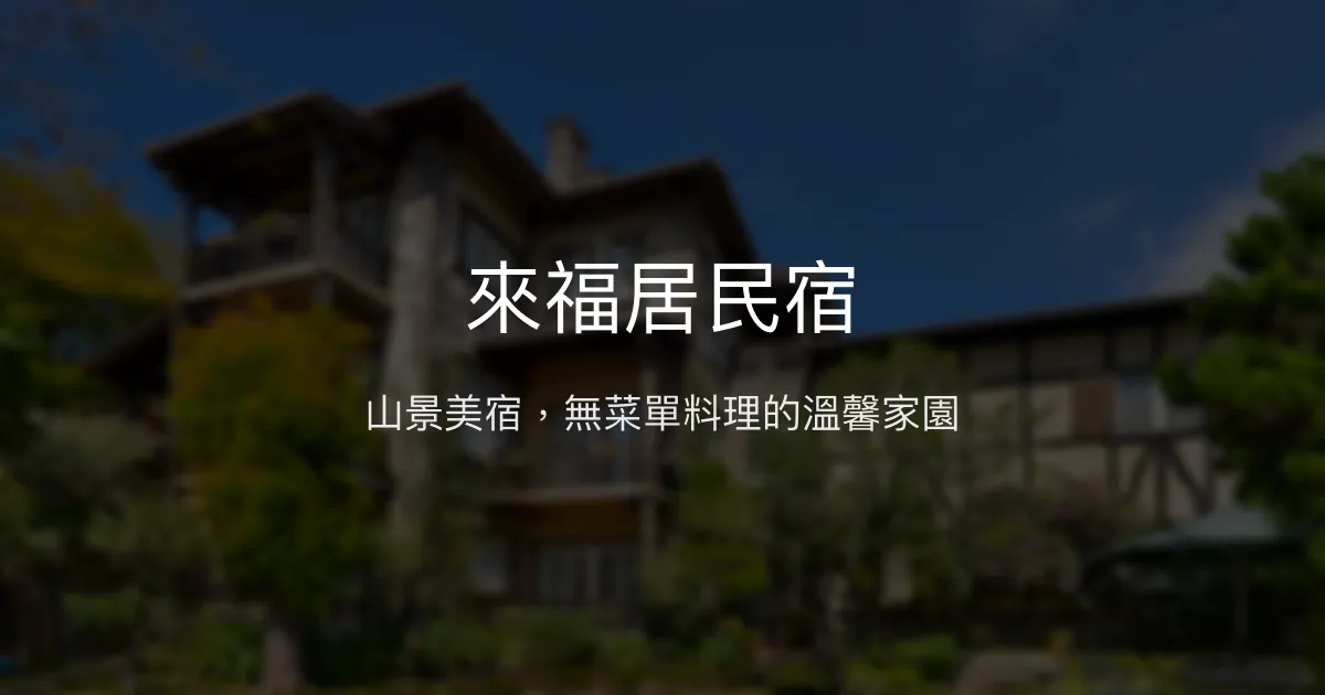 來福居民宿評價、特色體驗、房價資訊、訂房連結 - 山景美宿與無菜單料理