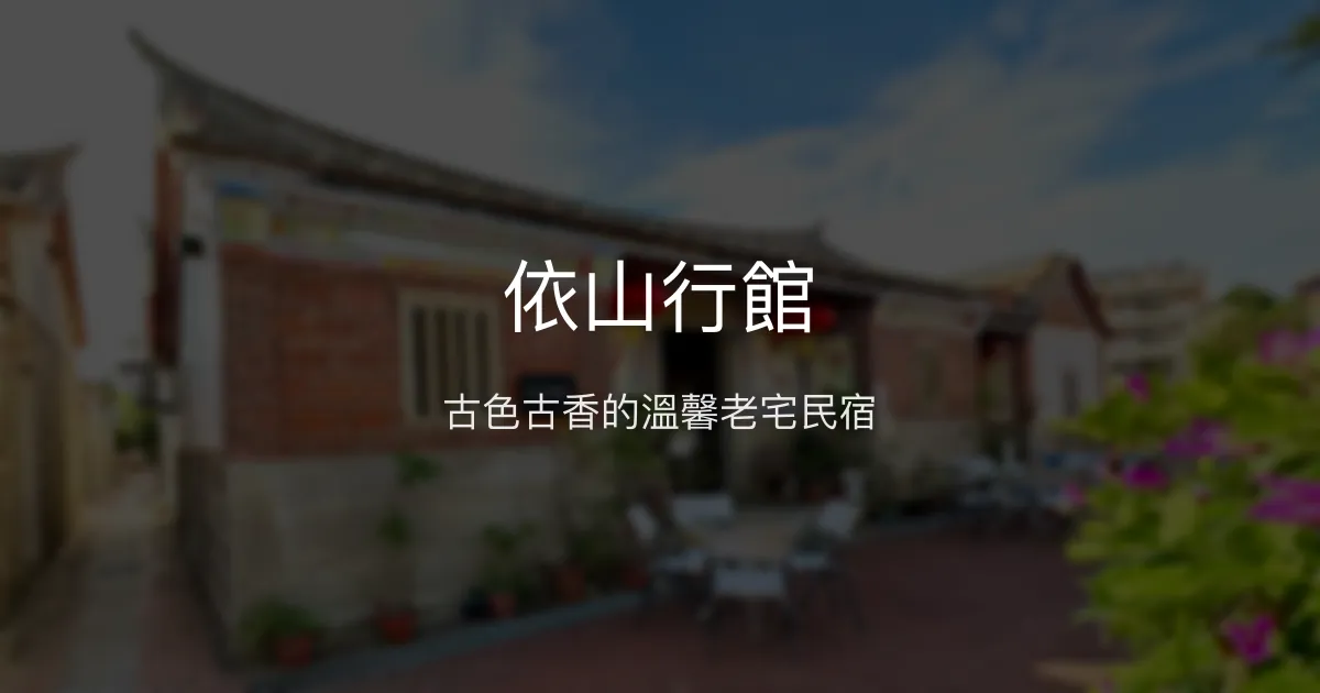 依山行館評價、特色體驗、房價資訊、訂房連結 - 古厝風情與在地文化